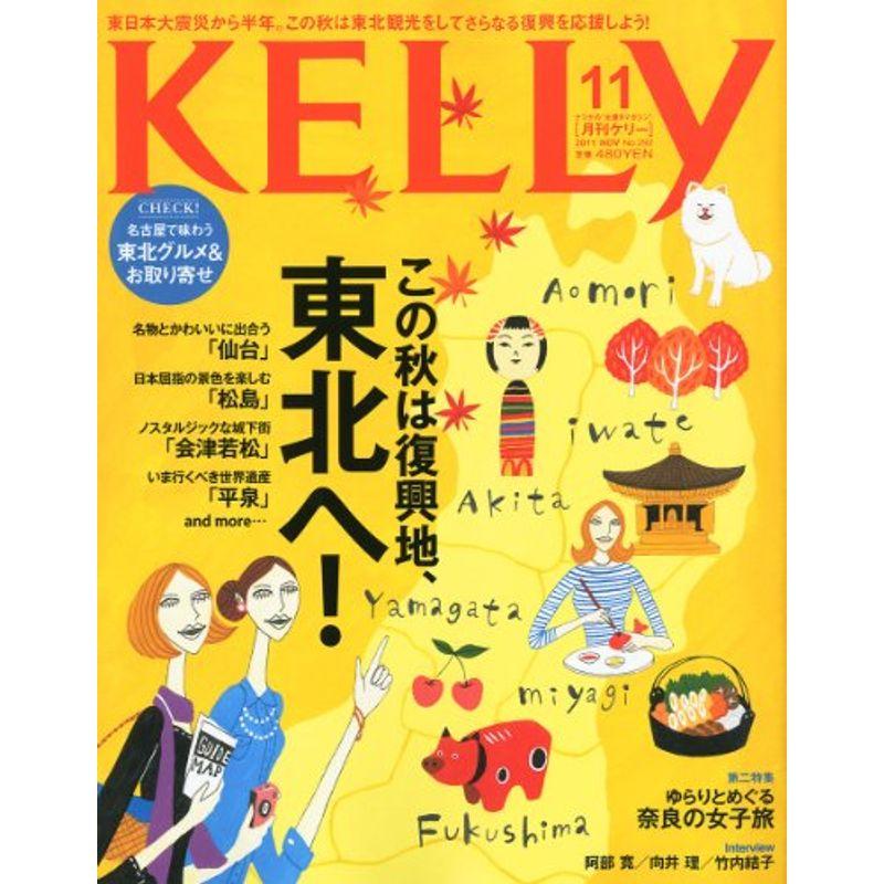 KELLy (ケリー) 2011年 11月号 雑誌