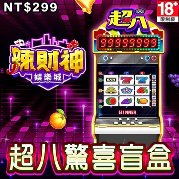 MyCard 辣財神娛樂城-超八驚喜盲盒