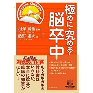 極めに・究める・脳卒中