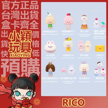 【小穎玩具】Rico 下午茶 系列 盲盒公仔 盒玩 擺件 禮物 馬卡龍Rico 布丁小白 馬卡龍兔 三味芝士 蛋糕姐妹