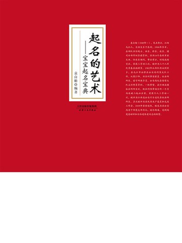 【電子書】起名的艺术：宝宝起名宝典