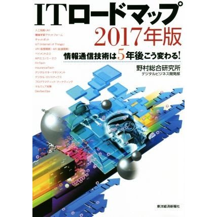 ＩＴロードマップ(２０１７年版) 情報通信技術は５年後こう変わる！／野村総合研究所デジタルビジネス開発部(著者)