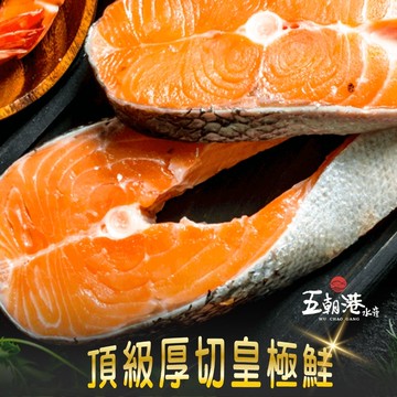 頂級厚切皇極鮭 (400g±10%)  海鮮 生鮮 大片 鮭魚 鮭魚片 智利鮭 快速到貨