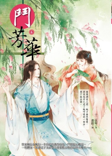 鬥芳華（6）[二手書_全新]