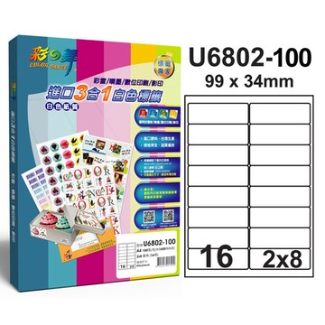 彩之舞 進口3合1白色標籤 16格圓角 U6802-100