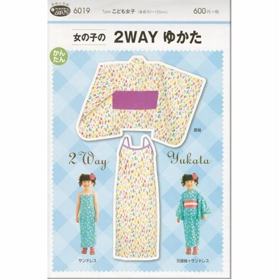 実物大 型紙 2WAYゆかた(サンドレスとセパレート式ゆかた) こども女子（身長90〜155cm） メール便可