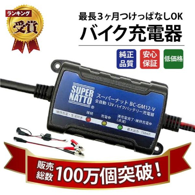 ３０個セット【新品、メーカー保証１年付】全自動12Vバイクバッテリー充電器【車両ケーブル付属】トリクル充電機能付【スーパーナット】PSE