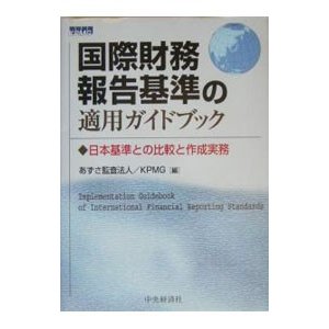 国際財務報告基準の適用ガイドブック／あずさ監査法人