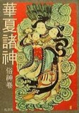 華夏諸神俗神卷[二手書_普通]
