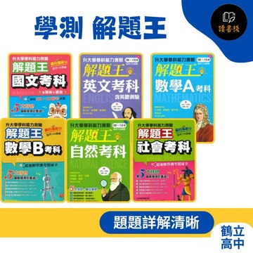 【116學測考古題】鶴立T高中『解題王』國文、英文、數學A、數學B、自然、社會_(108課綱適用)●讀書棧幼教國小國中高中職參考書網路書城
