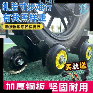 【臺灣出貨】電動摩托車爆胎自救拖車兩三輪車癟胎破胎應急輔助騎行輪胎助推器