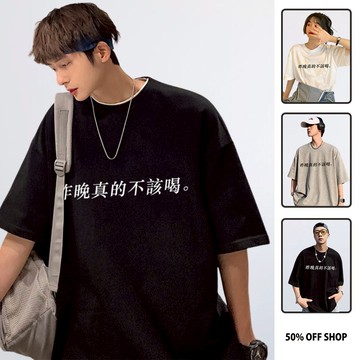 昨晚真的不該喝 男女款純棉落肩短TEE 文字梗T