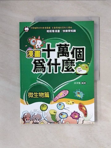 【書寶二手書T5／少年童書_ZS4】漫畫十萬個為什麼: 微生物篇