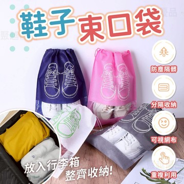 台灣現貨 收納袋 束口袋 防塵袋 旅行鞋袋 收納鞋袋 防塵鞋袋
