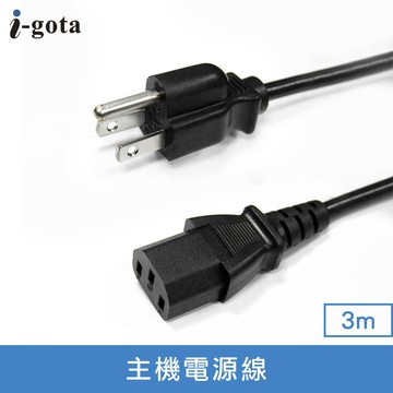 【i-gota 愛購它】7A主機電源線-3M