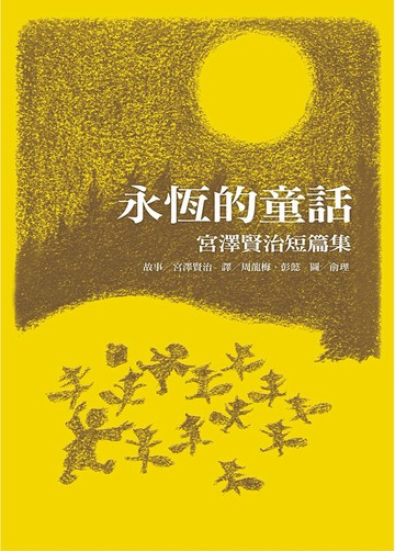 永恆的童話：宮澤賢治短篇集