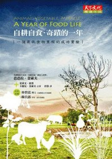 自耕自食．奇蹟的一年【二手書_良好】TAAZE讀冊生活