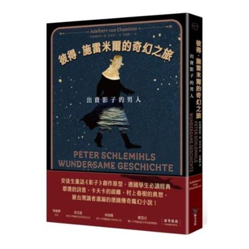 彼得．施雷米爾的奇幻之旅：出賣影子的男人（十九世紀古典德文直譯版）【城邦讀書花園】