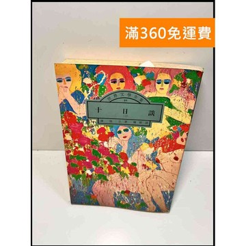 【雷根360免運】【送贈品】十日談_薄伽丘 # 7成新 #九成新【P-W799】