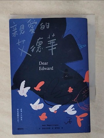 【書寶二手書T6／翻譯小說_TAA】親愛的艾德華_安．納波利塔諾,  康學慧