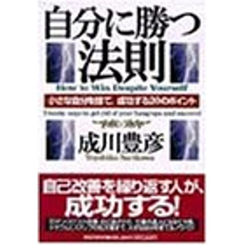 自分に勝つ法則?小さな自分を捨て、成功する20のポイント