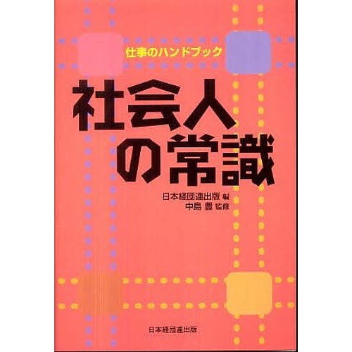 社会人の常識 仕事のハンドブック 日本経団連出版