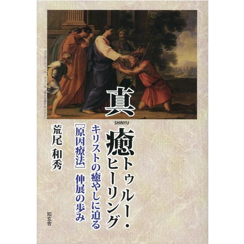 真癒トゥルー・ヒーリング キリストの癒やしに迫る 伸展の歩み