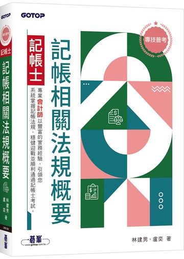 專技普考記帳士 記帳相關法規概要