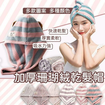 台灣快速出貨  加厚珊瑚絨 乾髮巾 乾髮帽 超細纖維 超吸水 浴室 浴巾 速乾吸水 超柔軟 包頭巾 乾髮巾
