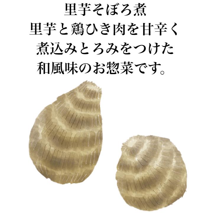 里いもそぼろ煮 200ｇ（1〜2人前） 2袋セット 里芋そぼろ煮 そぼろ 里芋煮 レトルト レトルト惣菜 和風総菜 レトルト食品 保存食 レトルトパウチ食品 お惣菜