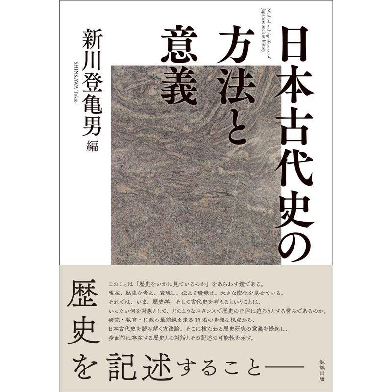 日本古代史の方法と意義