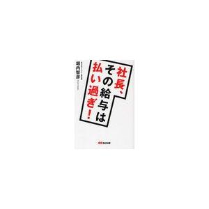 社長,その給与は払い過ぎ