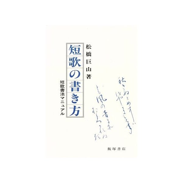 短歌の書き方 短歌書法マニュアル 松橋巨山 著者 通販 Lineポイント最大0 5 Get Lineショッピング