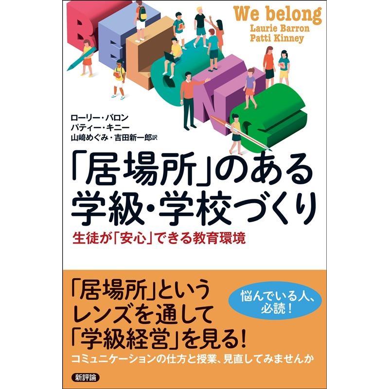 居場所 のある学級・学校づくり 生徒が 安心 できる教育環境