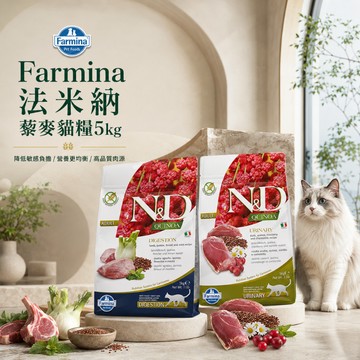 Farmina 法米納 QC 藜麥貓糧5kg 貓咪乾糧 天然 無穀飼料 貓飼料 低敏無穀 寵物乾糧 貓食