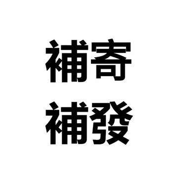 補寄鏈接 缺件少件補發