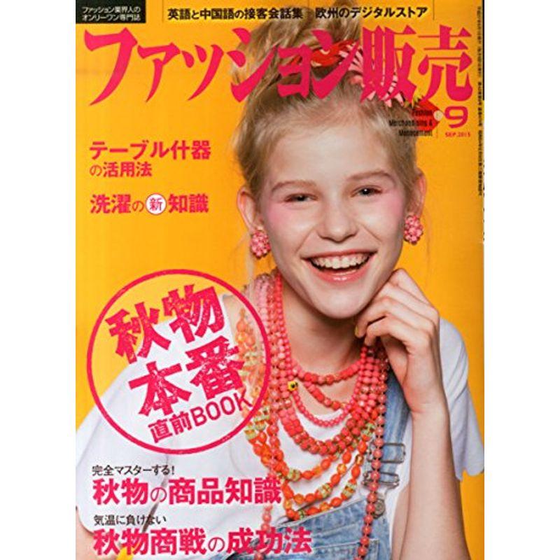 ファッション販売2015年09月号 (秋物本番直前BOOK)