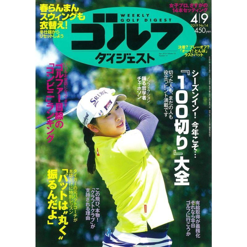 週刊ゴルフダイジェスト 2019年 号 雑誌