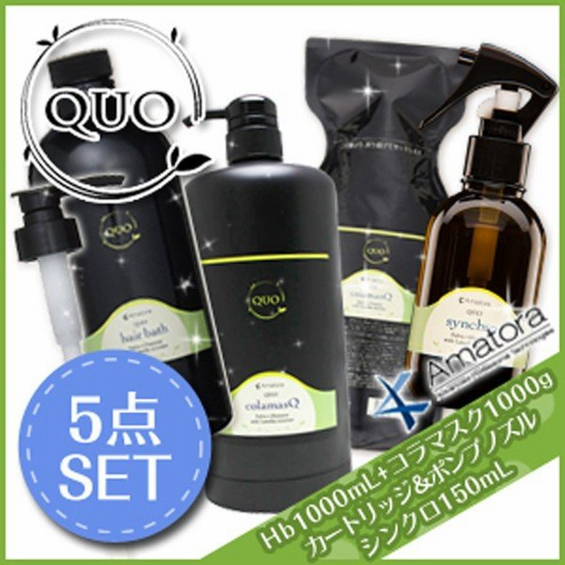 アマトラ クゥオ ヘアバス Es 1000ml 詰め替え コラマスク 1000g 詰め替え カートリッジ ポンプノズル シンクロ 150ml セット 通販 Lineポイント最大0 5 Get Lineショッピング