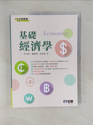【書寶二手書T1／大學商學_ZAX】基礎經濟學_戴錦周, 李見發, 邱泰穎