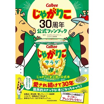 じゃがりこ Jagarico 30周年公式FANBOOK【東京卡通漫畫專賣店】