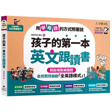 孩子的第一本英文跟讀書(附「Youtor App」內含VRP虛擬點讀筆+24頁全彩圖卡)