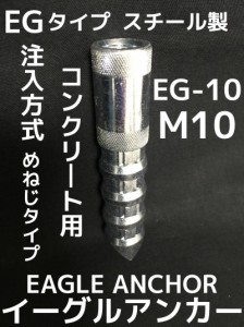 イーグルアンカー EG-10 1本 M10 EGタイプ スチール製 コンクリート用 注入方式 三価クロメートめっき ミリねじ「取寄せ品」