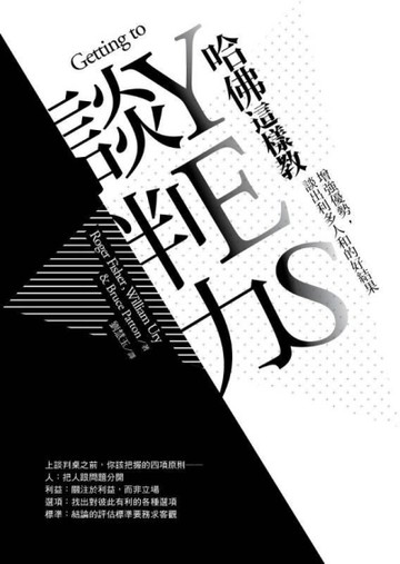 哈佛這樣教談判力：增強優勢，談出利多人和的好結果[二手書_良好]