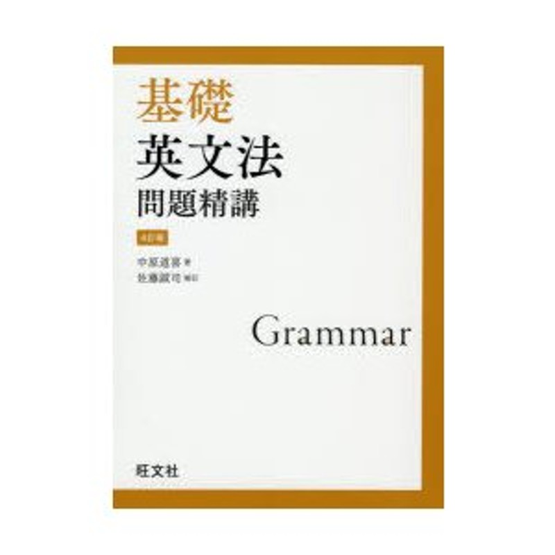 基礎英文法問題精講 - 語学・辞書・学習参考書