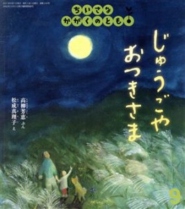  ちいさなかがくのとも(９　２０２１) じゅうごや　おつきさま 月刊誌／福音館書店