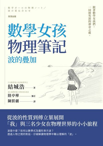【電子書】數學女孩物理筆記 波的疊加