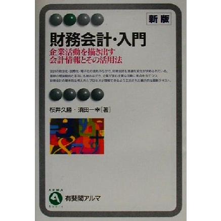 財務会計・入門　新版 企業活動を描き出す会計情報とその活用法 有斐閣アルマ／桜井久勝(著者),須田一幸(著者)