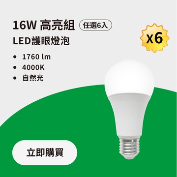 ▲光效節能升級版▲ 16W LED 廣角節能燈泡 自然光4000K - 6入組｜💡LED汰舊換新滿額 再打95折