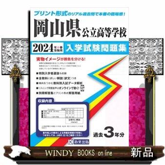 岡山県公立高等学校入学試験問題集　２０２４年春受験用